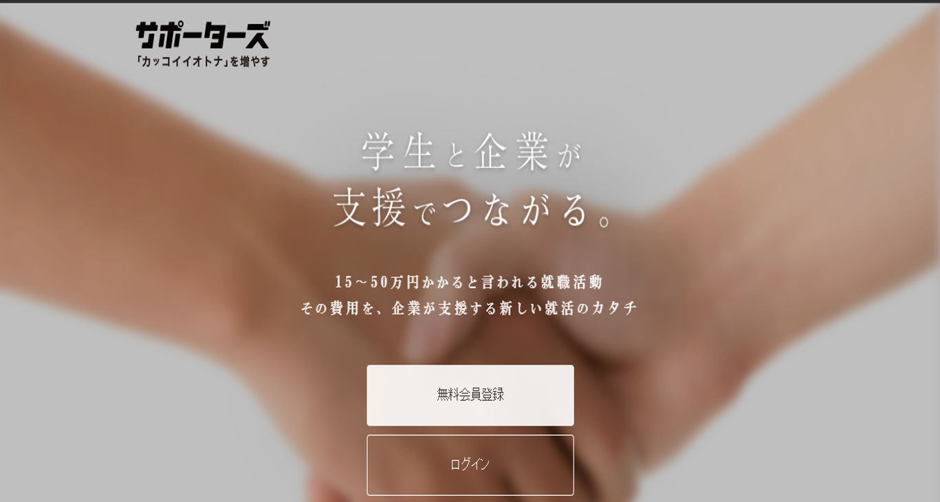 サポーターズの評判 怪しい 交通費がもらえるって本当 退会の方法もお伝えします 天職侍